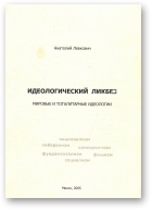 Левкович Анатолий, Идеологический ликбез