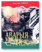 Зэкаў Анатоль, Аварыя сумлення