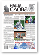 Наша слова, 22 (1433) 2019