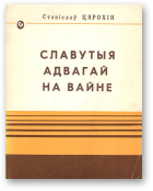 Цярохін Станіслаў, Славутыя адвагай на вайне