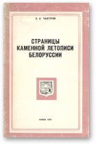 Чантурия В. А., Страницы каменной летописи Белоруссии