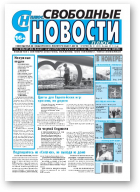 Свободные новости плюс, 21 (820) 2019