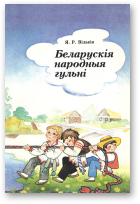 Вількін Якаў, Беларускія народныя гульні