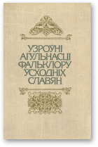 Барабанава Л. П., Барташэвіч Г. А., Кабашнікаў К. П. і інш., Узроўні агульнасці фальклору ўсходніх славян