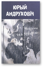 Андруховіч Юрый, Уводзіны ў геаграфію