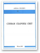 Яскевіч Алена, Словам скораны свет