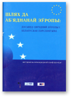 Шлях да аб’яднанай Зўропы: досьвед Сярэдняй Эўропы і беларуская пэрспэктыва