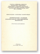 Фарміраванне i развіццё нацыянальнай самасвядомасці беларусаў: Міжнародная навуковая канферэнцыя