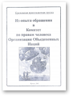 Из опыта обращення в Комитет по правам человека Организации Обьедененных Наций