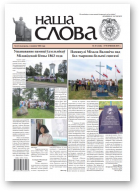 Наша слова, 25 (1436) 2019
