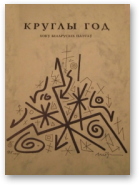 Глёбус Адам, Круглы год