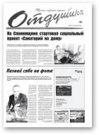 Отдушина, 30 (777) 2019