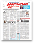 Народная Воля, 55 (4410) 2019