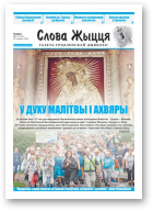 Слова Жыцця, 15 (521) 2019