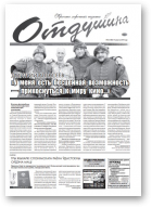 Отдушина, 33 (780) 2019