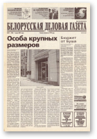 Белорусская деловая газета, 32 (928) 2001