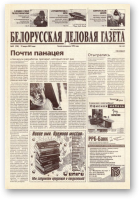 Белорусская деловая газета, 42 (938) 2001