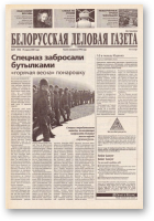 Белорусская деловая газета, 59 (955) 2001