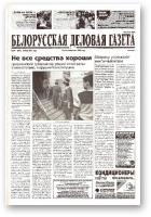 Белорусская деловая газета, 74 (970) 2001