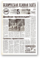 Белорусская деловая газета, 79 (975) 2001
