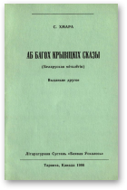 Хмара С., Аб багох крывіцкіх сказы, выданьне другое