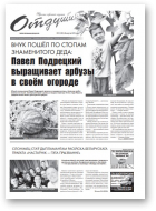Отдушина, 35 (782) 2019