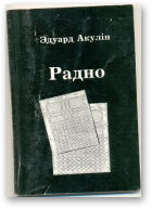 Акулін Эдуард, Радно