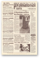 Рэгіянальная газета, 30 (222) 1999
