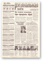 Рэгіянальная газета, 10 (255) 2000
