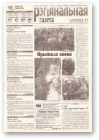 Рэгіянальная газета, 11 (256) 2000