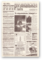 Рэгіянальная газета, 12 (257) 2000
