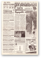 Рэгіянальная газета, 14 (259) 2000