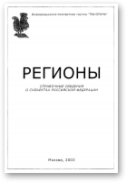 Белонучкин Г., Михайловская Е. - Составители, Регионы