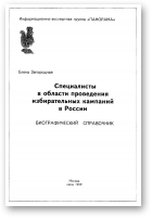 Загородная Елена - Составитель, Специалисты в области проведения избирательных кампаний в России