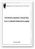 Михайловская Е., Смолякова Ю., Сучкова И. - составители, Региональные средства массовой информации