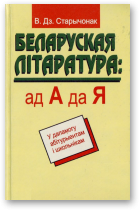 Старычонак Васіль, Беларуская літаратура: ад А да Я