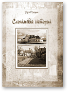 Чыгрын Сяргей, Слонімскія гісторыі