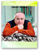 Чыгрын Сяргей, Жыву Бацькаўшчынай