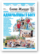 Слова Жыцця, 16 (522) 2019