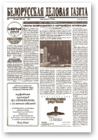 Белорусская деловая газета, 5 (538) 1999