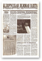 Белорусская деловая газета, 6 (539) 1999