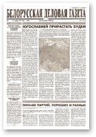 Белорусская деловая газета, 7 (540) 1999