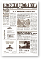 Белорусская деловая газета, 8 (541) 1999