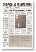 Белорусская деловая газета, 9 (542) 1999