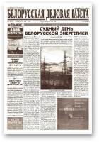 Белорусская деловая газета, 05 (493) (560) 1999