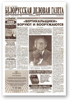 Белорусская деловая газета, 06 (494) (561) 1999