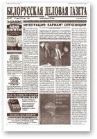 Белорусская деловая газета, 09 (497) (564) 1999