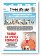 Слова Жыцця, 18 (524) 2019