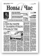Новы Час, 32/2007