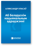 Уласаў Аляксандр, Аб беларускім нацыянальным адраджэнні